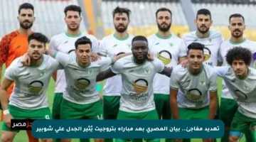 تهديد مفاجئ.. بيان المصري بعد مباراة بتروجيت يُثير الجدل على شوبير